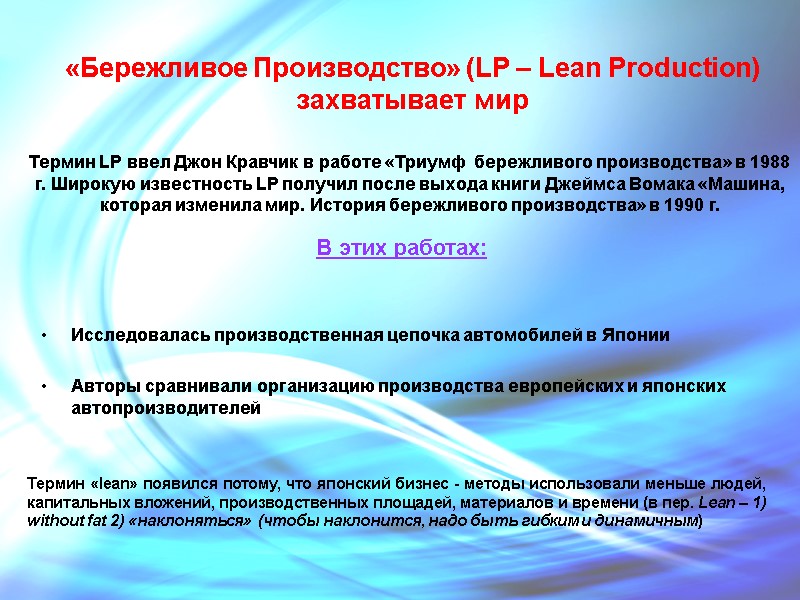 «Бережливое Производство» (LP – Lean Production) захватывает мир Исследовалась производственная цепочка автомобилей в Японии